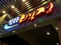 门面-姜虎东白丁烤肉(苏州中心店)
