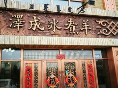 门面-冰煮羊(山水小区店)