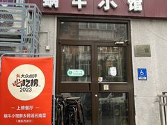-蜗牛小馆醉乡民谣云南菜(惠新西里店)