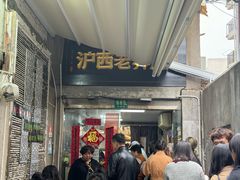 -沪西老弄堂面馆(定西路店)