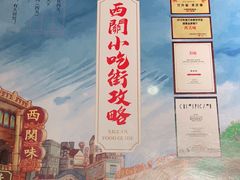 -西关味(大卫城店)