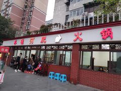 门面-水碾河肥兔火锅(水碾河店)