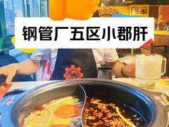 -钢管厂五区小郡肝火锅串串香(清河店)