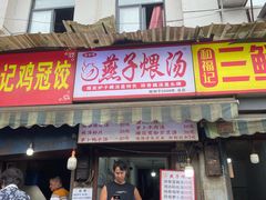 -燕子煨汤(山海关路店)