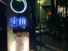门面-生机蔬食·24节气料理餐厅(番禺广场店)