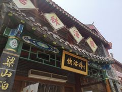 -快活林酒楼