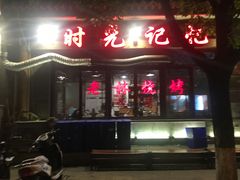 门面-老林烧烤