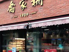 门面-乔家栅(大木桥路店)