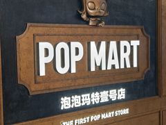 -泡泡玛特POPMART(壹号店)