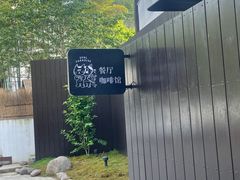 -原乡芦茨咖啡