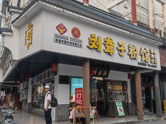 -刘聋子粉馆(张家界总店)
