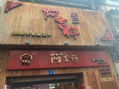 门面-阿吉仔(大元路店)