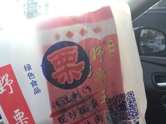 -阿男野栗王(金门路店)