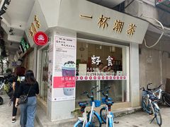 -一杯潮茶·专注潮汕茶饮(十二中创始店)