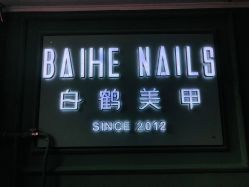 -如一·美甲美睫