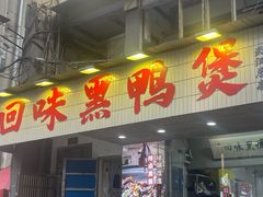 -回味黑鸭煲·始于2006(万松园店)