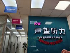 -声望听力助听器(东方路店)