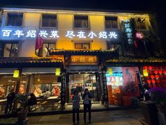 -小绍兴家宴·百年绍兴菜(鲁迅路店)