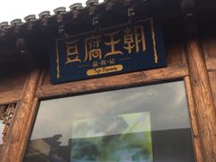 门面-品腐记·豆腐王朝(老门东总店)