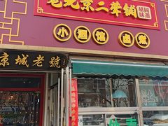 -老北京胡同味道二荤铺(酒仙桥店)