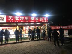 门面-天津堆姐糖堆刨冰(河东区总店)