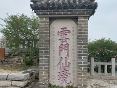 -青州市云门山风景区