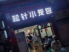 门面-舒小笼松针小笼包