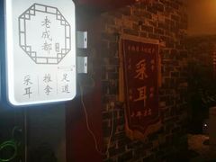 -老成都·古法采耳·禅洗头疗(四川总店)