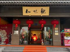 -知味观(湖滨总店)