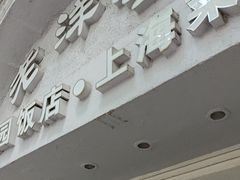 -老洋房花园饭店(绍兴路店)