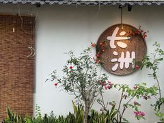 -长洲岛都市农业公园