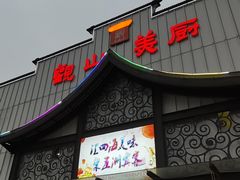 门面-观山美厨·精致粤菜(西樵店)