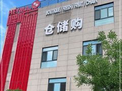 -嘿嘛仓储购(华明店)