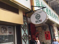 -添好运点心专门店(深水埗店)