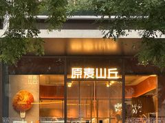 -原麦山丘(东四店)