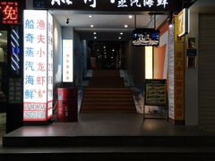 门面-船奇蒸汽海鲜·闽菜(八市海鲜总店)