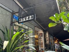 -旧天堂书店(华侨城创意文化园南山特色文化街区店)