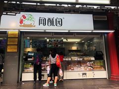 门面-闻酥园(青羊区文殊坊店)