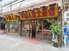 -下梅人家土菜馆(历史文化餐厅度假区店)