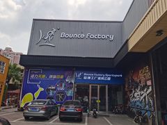 -Bounce Factory 反弹工厂蹦床公园(佛山店)