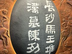 -马王堆汉墓遗址