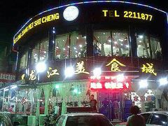 店面-黑龙江美食城(三角公园店)