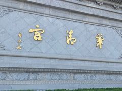 -华清宫景区