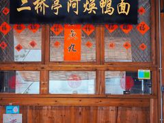 -文儒九号·闽菜馆(三坊七巷店)
