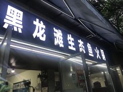 门面-黑龙滩生态鱼火锅(百寿路店)
