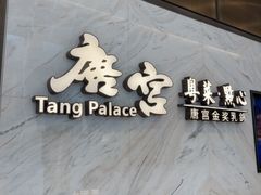 -唐宫·粤菜海鲜(万象城店)