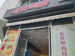 -长发西饼(临顿路店)