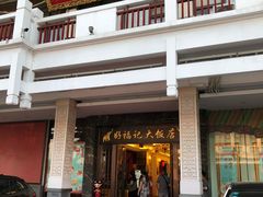 -好福记饭店(红梅公园店)