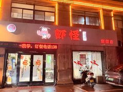 -盱眙虾怪·旗舰店