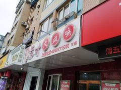 -东财大盘鸡(黑石礁店)